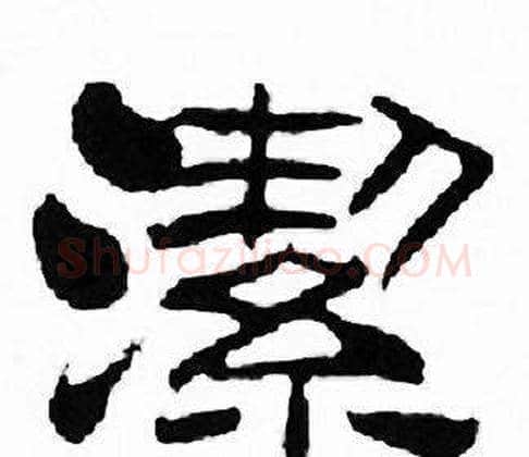 潔字刘炳森毛笔隶书书法写法,摘自千字文