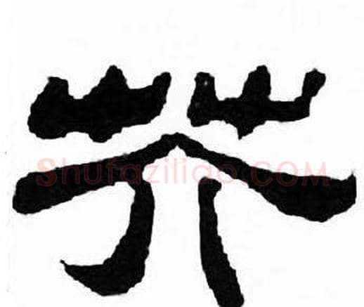 芥字刘炳森毛笔隶书书法写法,摘自千字文