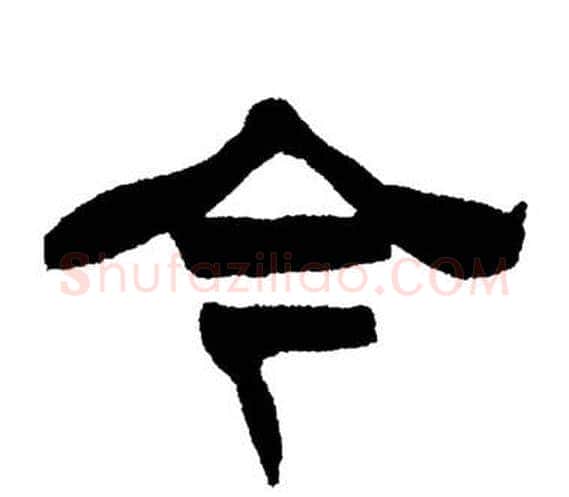 今字刘炳森毛笔隶书书法写法,摘自岳阳楼记