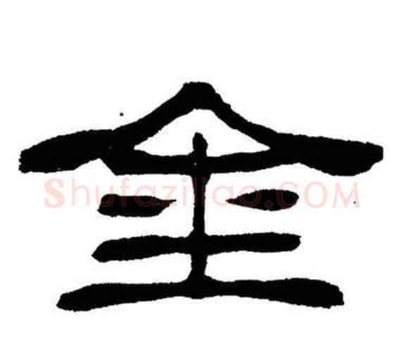 金字刘炳森毛笔隶书书法写法,摘自岳阳楼记