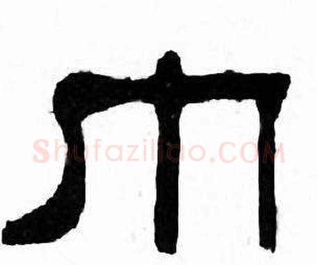 巾字刘炳森毛笔隶书书法写法,摘自千字文