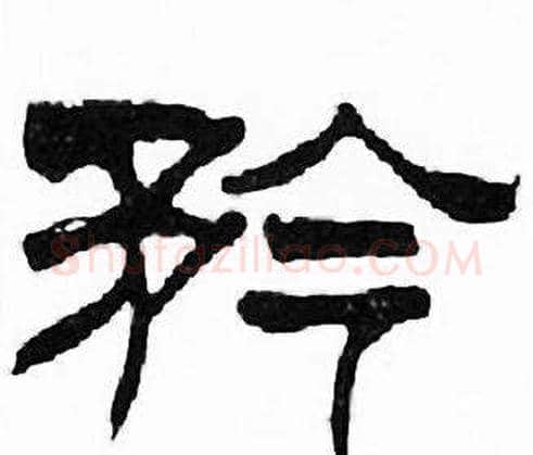 矜字刘炳森毛笔隶书书法写法,摘自千字文