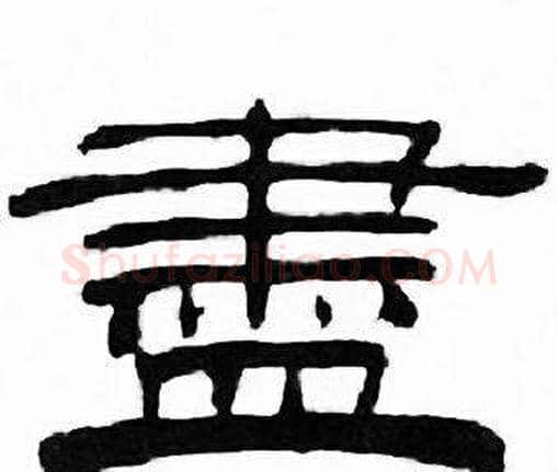 盡字刘炳森毛笔隶书书法写法,摘自千字文