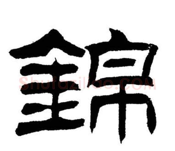 錦字刘炳森毛笔隶书书法写法,摘自岳阳楼记