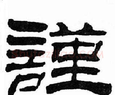 謹字刘炳森毛笔隶书书法写法,摘自千字文