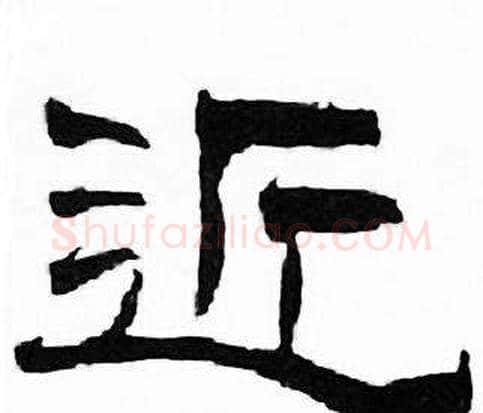 近字刘炳森毛笔隶书书法写法,摘自千字文