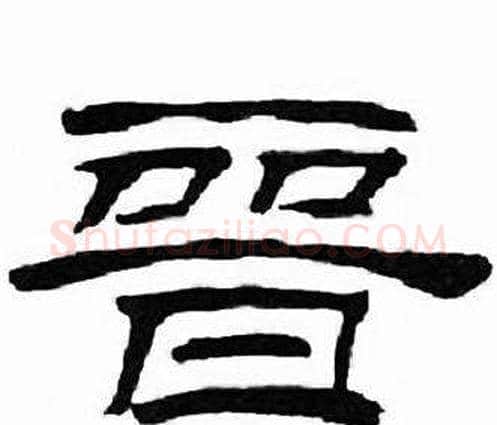 晋字刘炳森毛笔隶书书法写法,摘自千字文