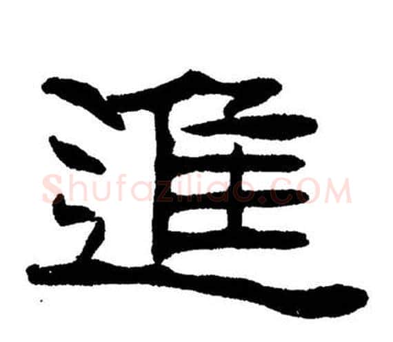 進字刘炳森毛笔隶书书法写法,摘自岳阳楼记