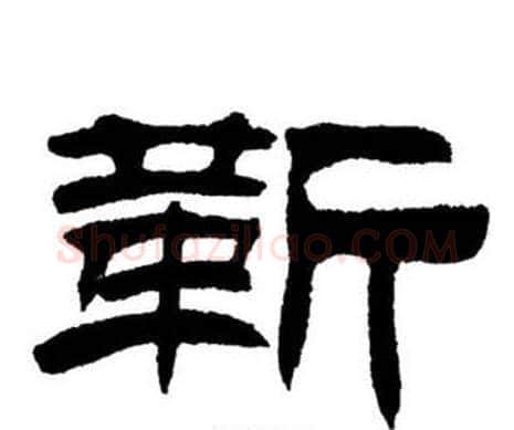 靳字刘炳森毛笔隶书书法写法,摘自刘炳森毛笔隶书书法作品