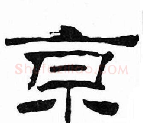京字刘炳森毛笔隶书书法写法,摘自千字文