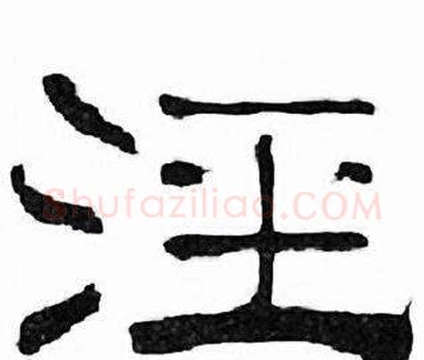 泾字刘炳森毛笔隶书书法写法,摘自千字文