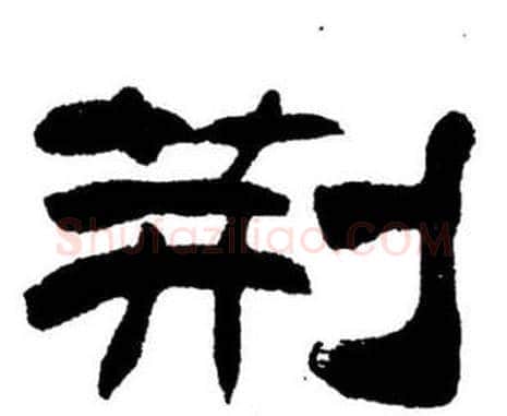 荊字刘炳森毛笔隶书书法写法,摘自刘炳森毛笔隶书书法作品