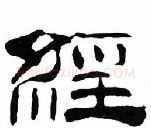 經字刘炳森毛笔隶书书法写法,摘自千字文