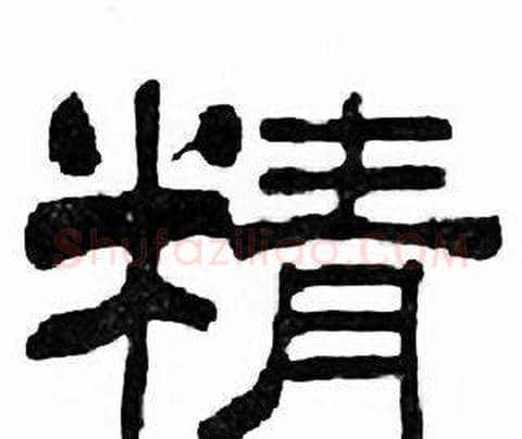精字刘炳森毛笔隶书书法写法,摘自千字文