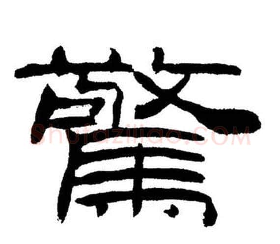 驚字刘炳森毛笔隶书书法写法,摘自岳阳楼记