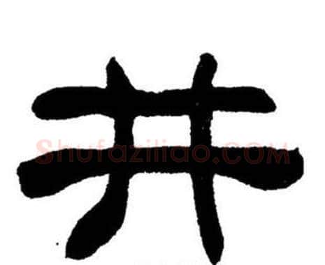 井字刘炳森毛笔隶书书法写法,摘自刘炳森毛笔隶书书法作品