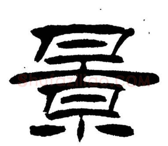 景字刘炳森毛笔隶书书法写法,摘自岳阳楼记