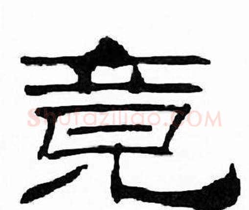 竟字刘炳森毛笔隶书书法写法,摘自千字文