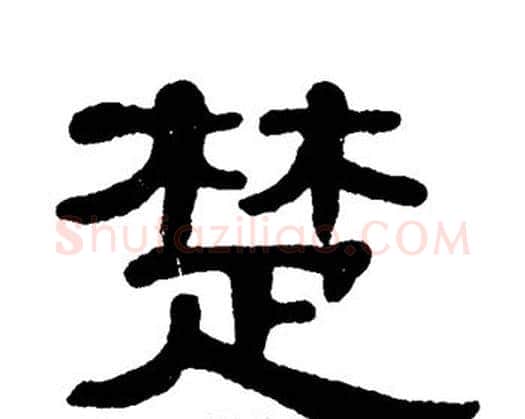 楚字单晓天毛笔隶书书法写法,摘自单晓天毛笔隶书书法作品