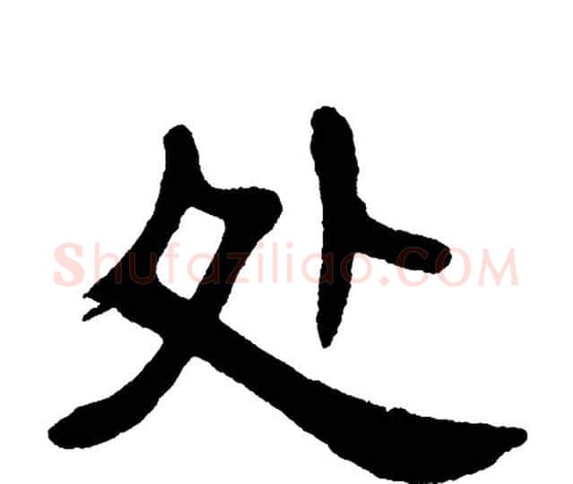 处字单晓天毛笔隶书书法写法,摘自单晓天毛笔隶书书法作品