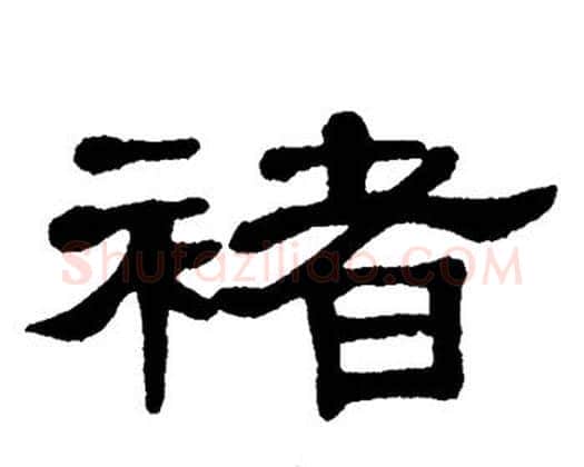 褚字单晓天毛笔隶书书法写法,摘自单晓天毛笔隶书书法作品