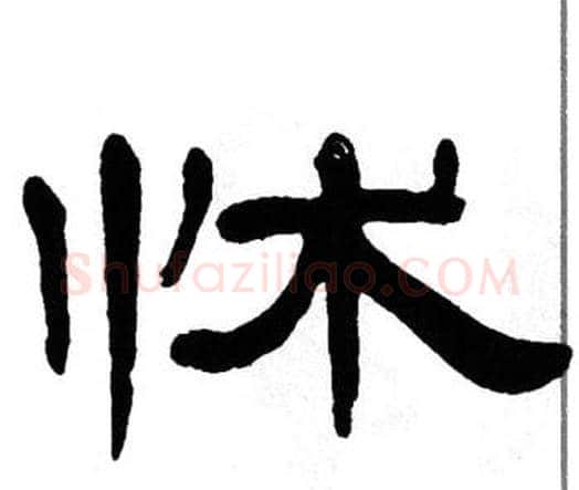 怵字单晓天毛笔隶书书法写法,摘自单晓天毛笔隶书书法作品