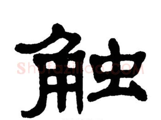 触字单晓天毛笔隶书书法写法,摘自单晓天毛笔隶书书法作品
