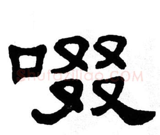 啜字单晓天毛笔隶书书法写法,摘自单晓天毛笔隶书书法作品