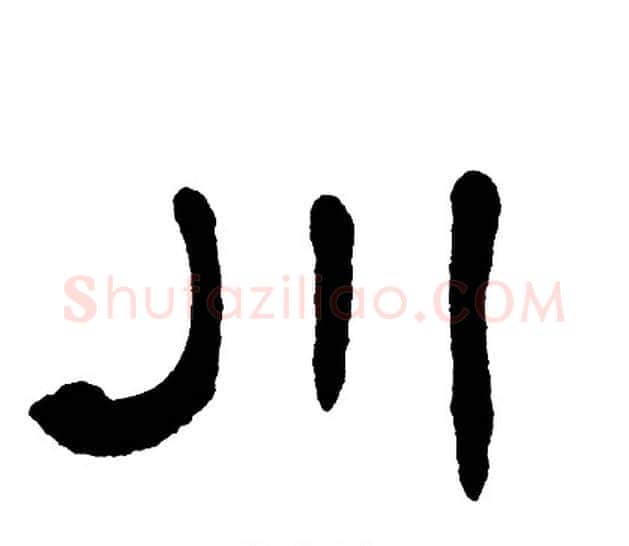 川字单晓天毛笔隶书书法写法,摘自单晓天毛笔隶书书法作品