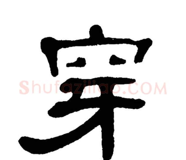 穿字单晓天毛笔隶书书法写法,摘自单晓天毛笔隶书书法作品