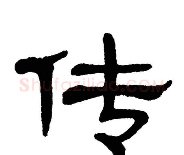 传字单晓天毛笔隶书书法写法,摘自单晓天毛笔隶书书法作品