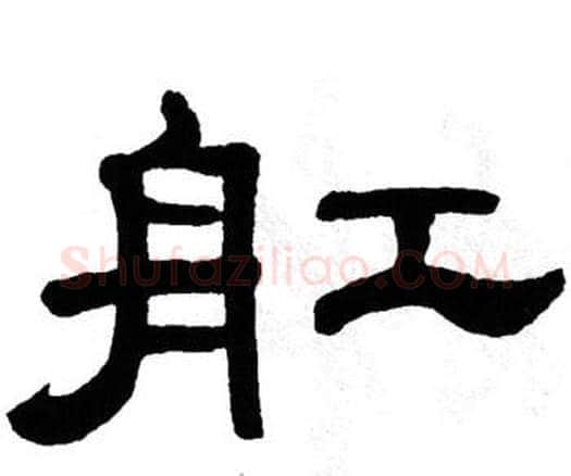 舡字单晓天毛笔隶书书法写法,摘自单晓天毛笔隶书书法作品