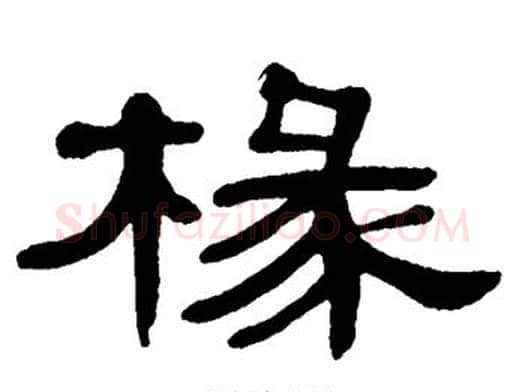 椽字单晓天毛笔隶书书法写法,摘自单晓天毛笔隶书书法作品