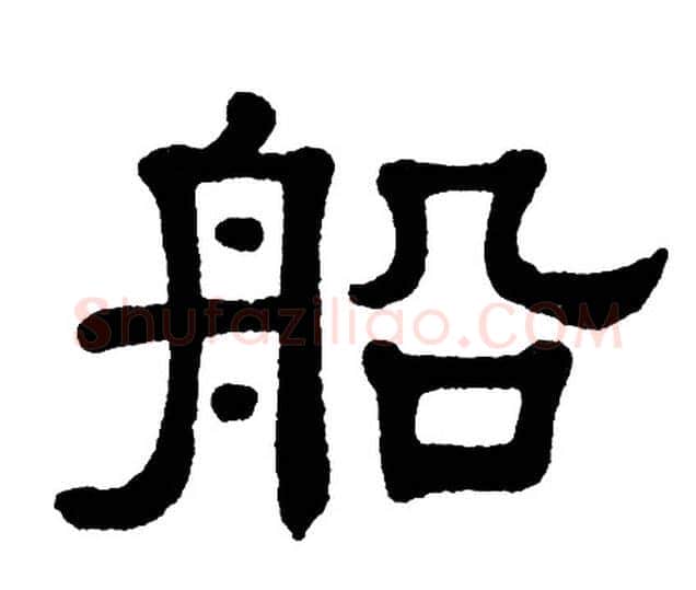 船字单晓天毛笔隶书书法写法,摘自单晓天毛笔隶书书法作品