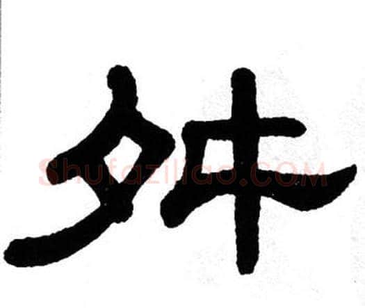 舛字单晓天毛笔隶书书法写法,摘自单晓天毛笔隶书书法作品
