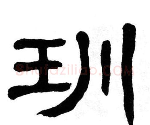 玔字单晓天毛笔隶书书法写法,摘自单晓天毛笔隶书书法作品