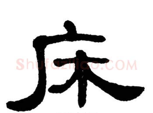 床字单晓天毛笔隶书书法写法,摘自单晓天毛笔隶书书法作品