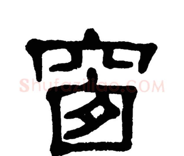 窗字单晓天毛笔隶书书法写法,摘自单晓天毛笔隶书书法作品