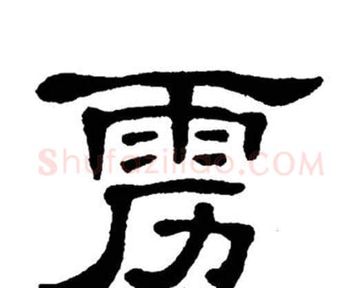 雳字单晓天毛笔隶书书法写法,摘自单晓天毛笔隶书书法作品