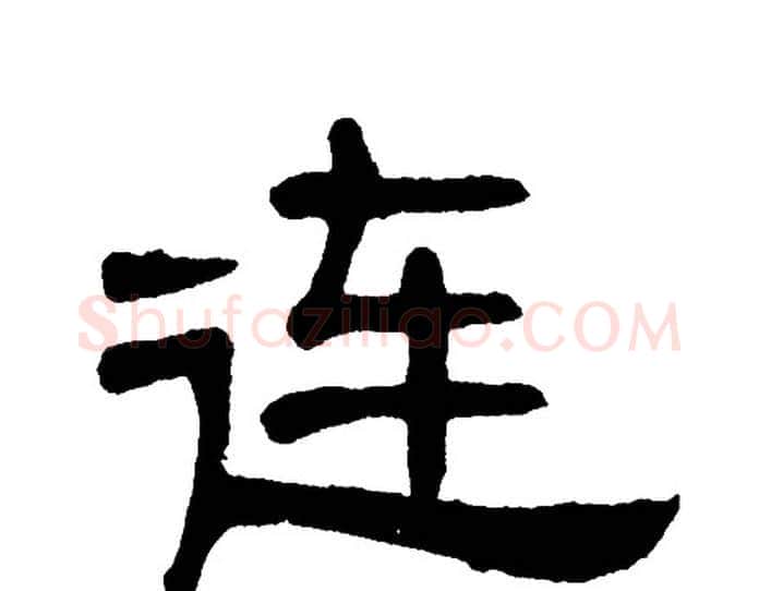 连字单晓天毛笔隶书书法写法,摘自单晓天毛笔隶书书法作品