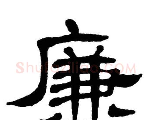 廉字单晓天毛笔隶书书法写法,摘自单晓天毛笔隶书书法作品