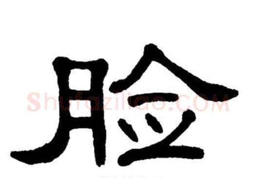 脸字单晓天毛笔隶书书法写法,摘自单晓天毛笔隶书书法作品