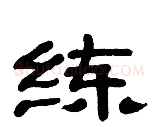 练字单晓天毛笔隶书书法写法,摘自单晓天毛笔隶书书法作品