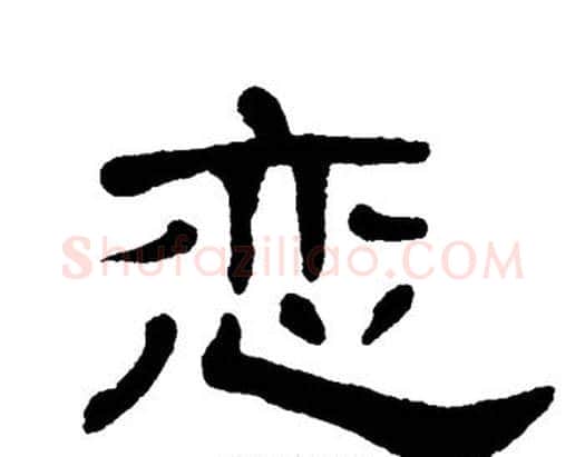恋字单晓天毛笔隶书书法写法,摘自单晓天毛笔隶书书法作品