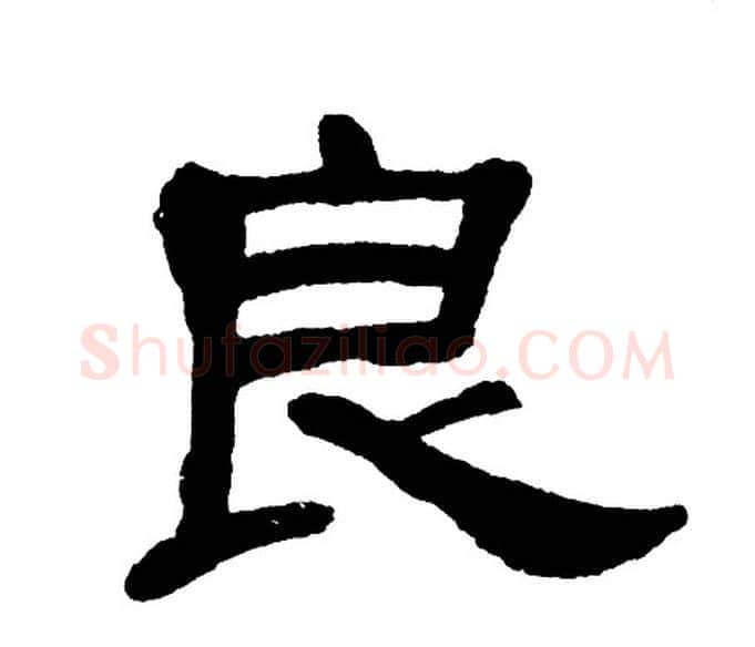 良字单晓天毛笔隶书书法写法,摘自单晓天毛笔隶书书法作品