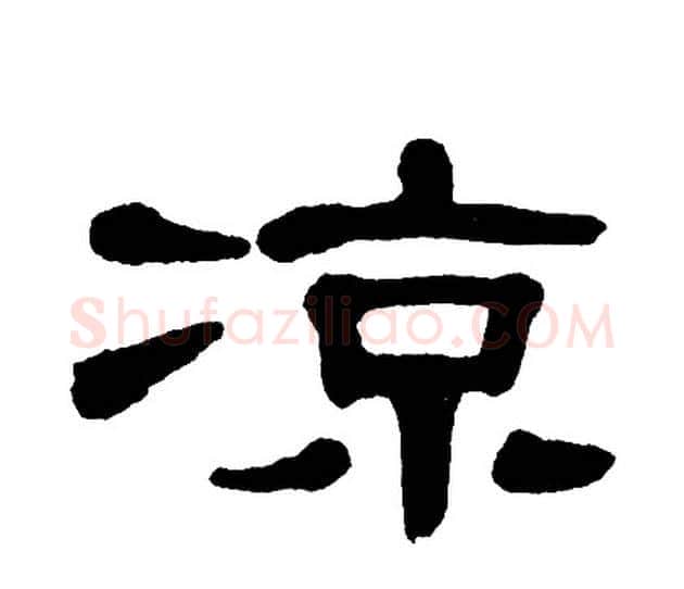 凉字单晓天毛笔隶书书法写法,摘自单晓天毛笔隶书书法作品