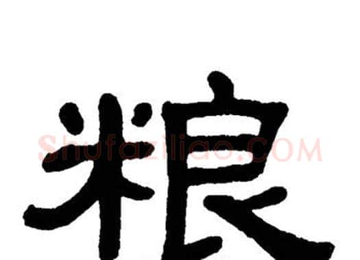 粮字单晓天毛笔隶书书法写法,摘自单晓天毛笔隶书书法作品