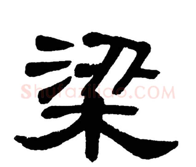 梁字单晓天毛笔隶书书法写法,摘自单晓天毛笔隶书书法作品