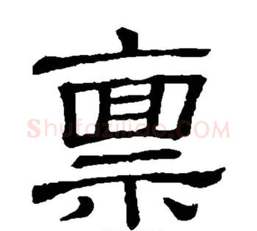 禀字许慎毛笔隶书书法写法,摘自说文解字