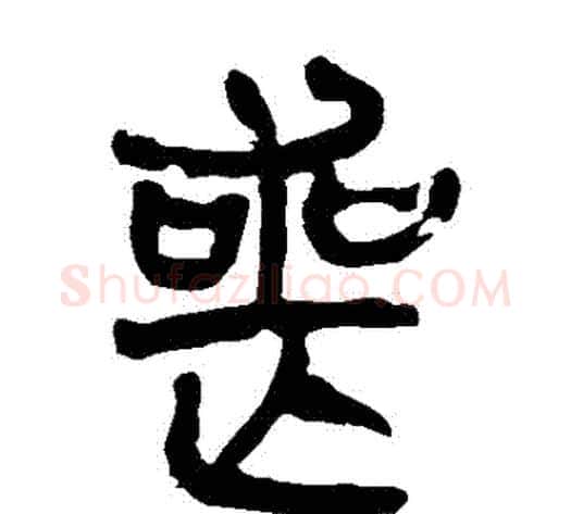 喪字轪侯利苍的儿子‌‌毛笔隶书写法,摘自轪侯利苍的儿子‌‌毛笔隶书作品